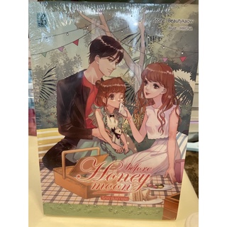 หนังสือมือหนึ่ง Before honey moon(รักเราไม่เก่าเลย) แถมปกใส