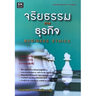 [ศูนย์หนังสือจุฬาฯ] 9789990098396 จริยธรรมทางธุรกิจ (BUSINESS ETHICS)