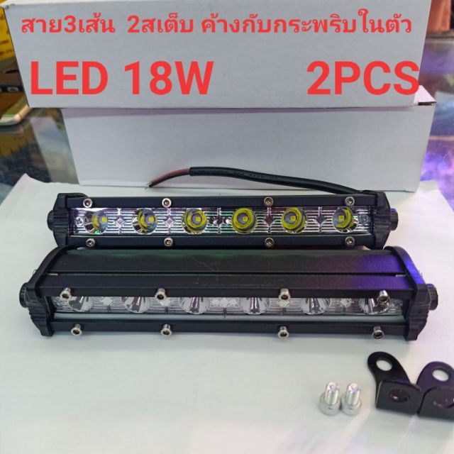 led-18w-12v-24v-มี-2-สเต็บ-สายไฟ-3เส้น-ไฟสปอร์ตไลท์ติดรถมอเตอร์ไซค์-สปอร์ตไลท์ติดรถยนต์-led-light-bar