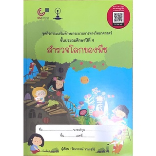 [ศูนย์หนังสือจุฬาฯ] 9789740339762 สำรวจโลกของพืช :ชุดกิจกรรมเสริมทักษะกระบวนการทางวิทยาศาสตร์ ป.4