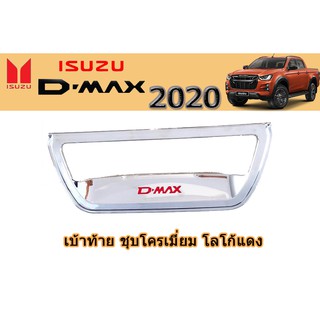 เบ้าท้าย อีซูซุดีแมคซ์ 2020 เบ้าท้าย Isuzu D-max 2020 ชุบโครเมี่ยม โลโก้แดง