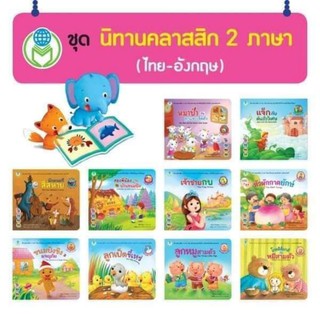  ชุด นิทานคลาสสิก 2 ภาษา (ไทย-อังกฤษ)