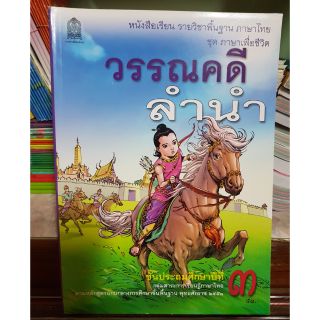 หนังสือเรียนภาษาไทย ชั้นปีที่ 3