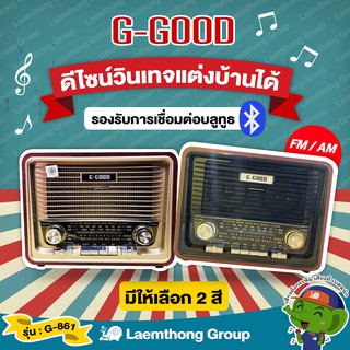 ภาพขนาดย่อของภาพหน้าปกสินค้าสวย เสียงดี GGood วิทยุ สไตล์คลาสสิก วินเทจ รุ่น G-861 มี Bluetooth  : ltgroup จากร้าน ohmpsp บน Shopee