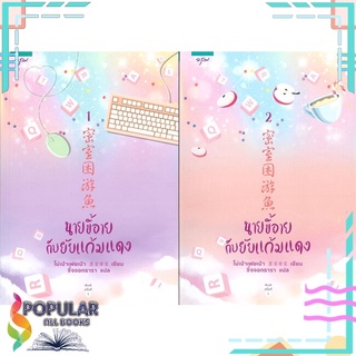 หนังสือ นายขี้อายกับยัยแก้มแดง เล่ม 1-2 (2 เล่มจบ)#  อรุณ