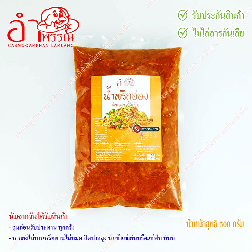 น้ำพริกอ่อง-สูตร-ล้านนา-ดั้งเดิม-250-กรัม-อาหาร-ของกิน-อาหารเหนือ