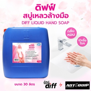 DIFF ผลิตภัณฑ์ล้างมือ 30 LT. ดิฟฟ์ สบู่เหลวล้างมือ ให้กลิ่นหอมสะอาดพร้อมคงความชุ่มชื่นกลิ่น Soft Pink