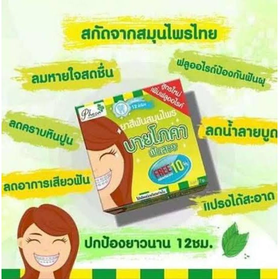 ยาสีฟันสมุนไพร-ฟันสวย-บายโภคา-25-กรัมอยากฟันขาว-ไม่มีกลิ่นปาก-ป้องกันฟันผุ