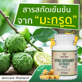 ภาพขนาดย่อของภาพหน้าปกสินค้าสารสกัดมะกรูดเข้มข้น Citrus Bergamot Extract 1000 mg. - Double Wood (60 Capsules) สารสกัดจากซิตรัสเบอร์กามอท จากร้าน wiwanya บน Shopee ภาพที่ 1