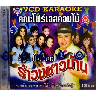 Vcdเพลงคาราโอเกะ❤️อ๊อด โฟร์เอส คณะโฟร์เอสคอมโบชุด8❤️ลิขสิทธิ์แท้ แผ่นใหม่มือ1