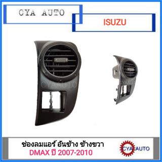 ช่องแอร์ อันข้าง ข้างขวา ISUZU Dmax ปี 2007-2010