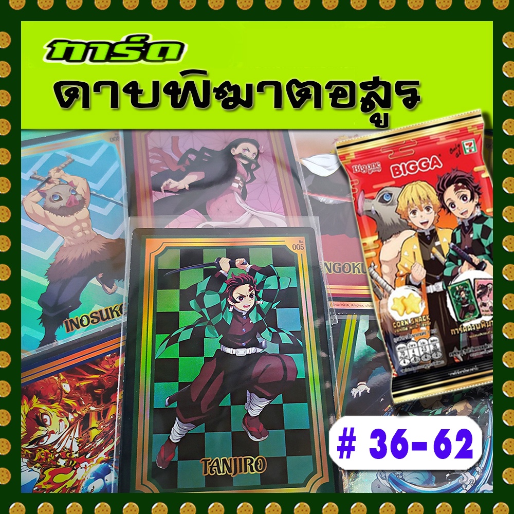 ภาพหน้าปกสินค้าการ์ดาบพิฆาตอสูร หมายเลข 36-62 (จากขนมบิ๊กก้า 2022)