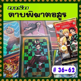 สินค้า การ์ดาบพิฆาตอสูร หมายเลข 36-62 (จากขนมบิ๊กก้า 2022)