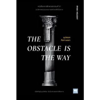 Chulabook|c111|9786162874710|หนังสือ|อุปสรรคคือทางออก (THE OBSTACLE IS THE WAY)