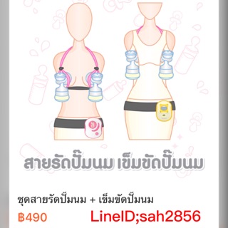 สายรัดกรวยปั๊มนม เข็มขัดรัดเครื่องปั๊มนม