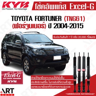 KYB โช๊คอัพ Toyota fortuner โตโยต้า ฟอร์จูนเนอร์ excel g ปี 2004-2015 kayaba คายาบ้า