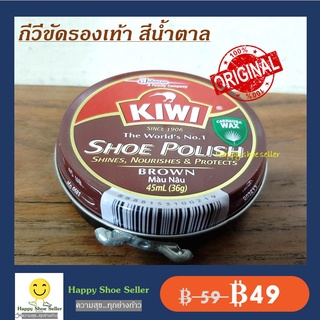 ภาพหน้าปกสินค้า(ตลับเล็ก 45 ml) กีวีขัดรองเท้า สีน้ำตาล Kiwi Brown Shoe Polish ขี้ผึ้งแท้ 100% ป้องกันน้ำซึม หนังเงาไม่แตกแห้ง ที่เกี่ยวข้อง