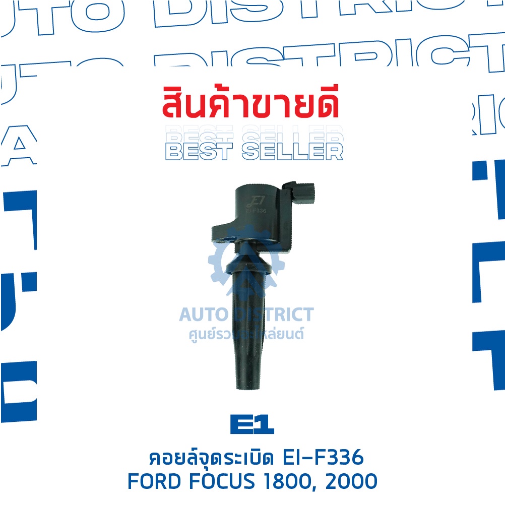 e1-คอยล์จุดระเบิด-ei-f336-ford-focus-1800-2000