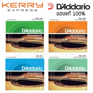 สินค้า D\'Addario สายกีต้าร์โปร่ง ของแท้ Made in USA