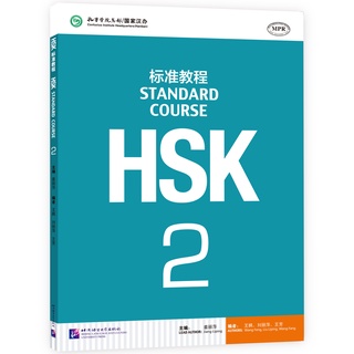 [หนังสือใหม่มีตำหนิ] หนังสือข้อสอบ HSK Standard Course ระดับ 2 + MP3 HSK标准教程2（含1MP3）HSK Standard Course 2 (with 1MP3)