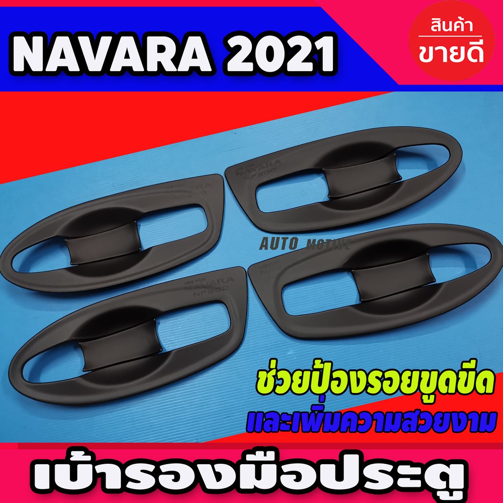 เบ้ารองมือประตู-แบบเต็ม-สีดำด้าน-nissan-navara-2021-รุ่น4ประตู-a