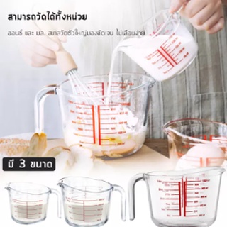 แก้วตวง ถ้วยตวงแก้ว ถ้วยตวงน้ำ 250ml 500ml 1000ml / 8 ออนซ์ ทนความร้อนสูง เนื้อแก้วใส ทนทาน