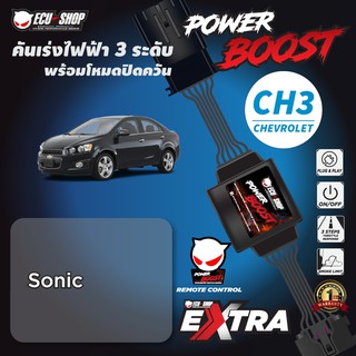 POWER BOOST - CH3 คันเร่งไฟฟ้า 3 ระดับ พร้อมโหมดปิดควัน**รุ่น Chevrolet Sonic (ECU=SHOP)