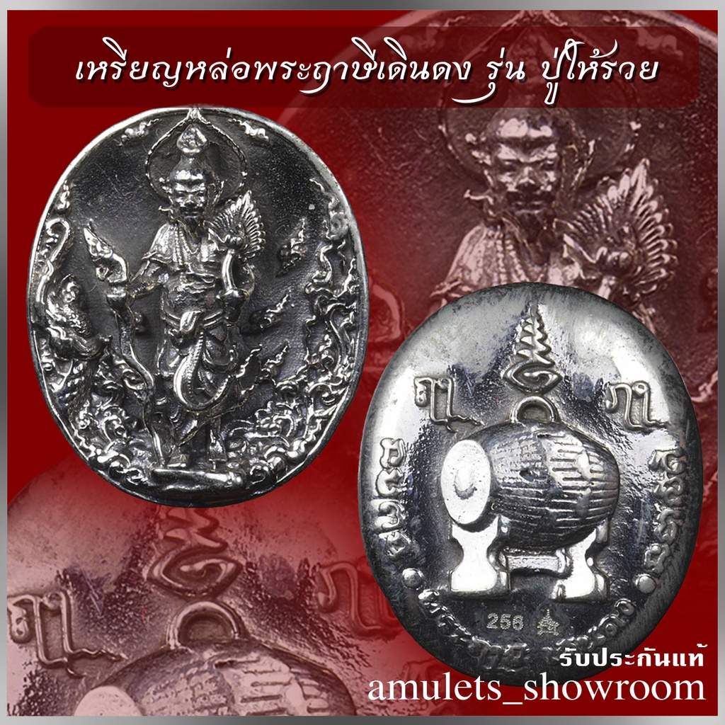 เหรียญหล่อพระฤาษีเดินดง-รุ่น-ปู่ให้รวย-หลวงปู่บุญถม-วัดบ้านนาฝาย-จ-มหาสารคาม-ปี-2560-เนื้อทองขาว