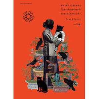 9786161848064 พุทธศักราชอัสดงกับทรงจำของทรงจำของแมวกุหลาบดำ (รางวัลซีไรต์ ปี 2561)(รางวัลดีเด่น กลุ่มหนังสือนวนิยาย (สพฐ