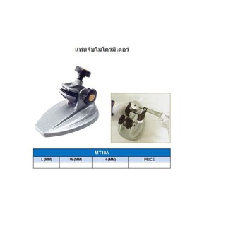 MICROMETER STAND   แท่นจับไมโครมิเตอร์  MT18A