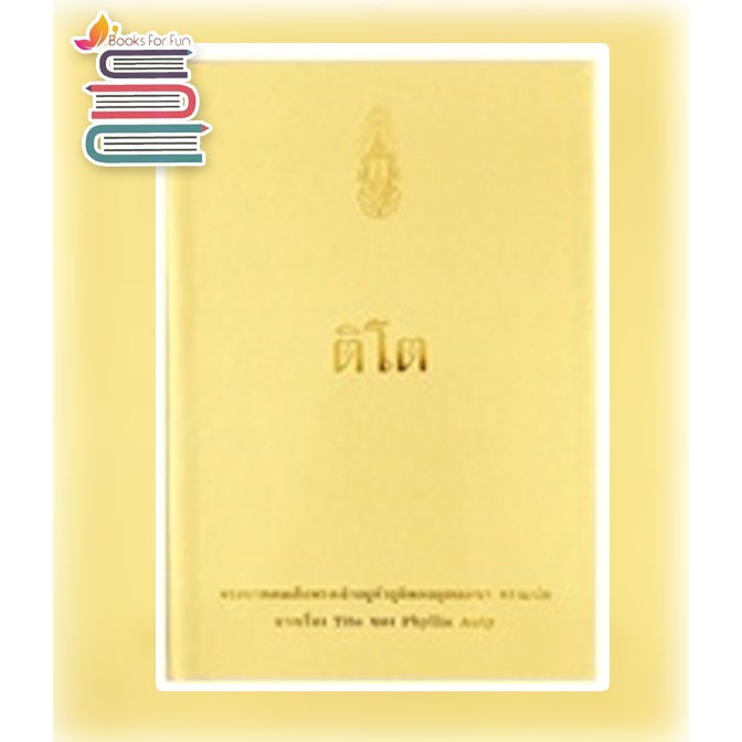 ติโต-ฉ-พิมพ์ใหม่-ปกแข็ง-หนังสือใหม่-สภาพ-98