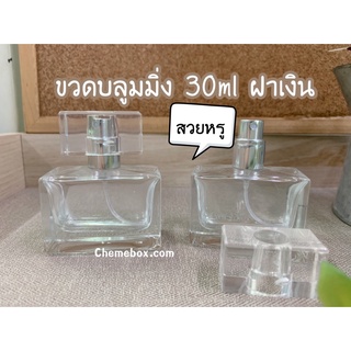 ขวดน้ำหอม ขวดบูมมิ่ง ฝาเงิน 30ml