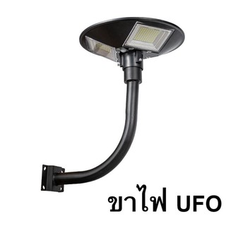 ขาตั้งไฟ UFO เสาไฟยึด  ทรงโค้งง้อ เหล็กอย่างดี โคมไฟโซล่าเซล  โคมไฟถนน สปอตไลท์ สปอร์ตไลท์ SOLAR LIGHT