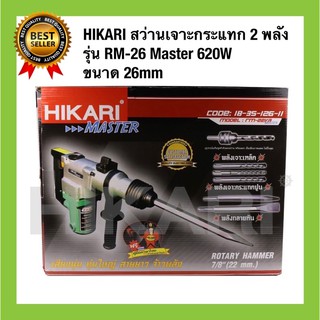 HIKARI สว่านเจาะกระแทก 2 พลัง รุ่น RM-26 Master 620W ขนาด 26mm