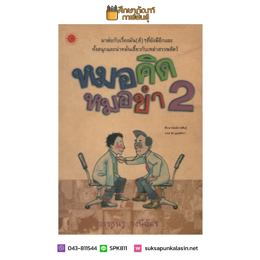 หมอคิด-หมอขำ-2-by-วรรธนา-วงษ์ฉัตร