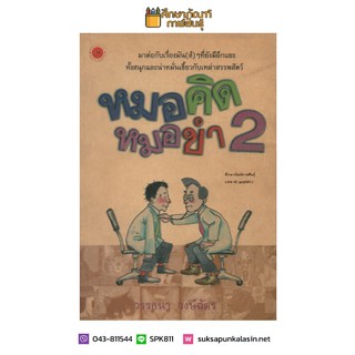 หมอคิด หมอขำ 2 By วรรธนา วงษ์ฉัตร