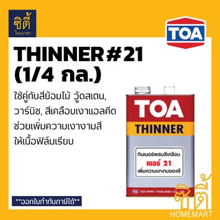 TOA THINNER 21 ทินเนอร์ ทีโอเอ เบอร์ 21 (1/4 กล.) ใช้กับ สีย้อมไม้ วู้ดสเตน วาร์นิช หรือ สีเคลือบเงาแอลคีด (1/4 gl.)