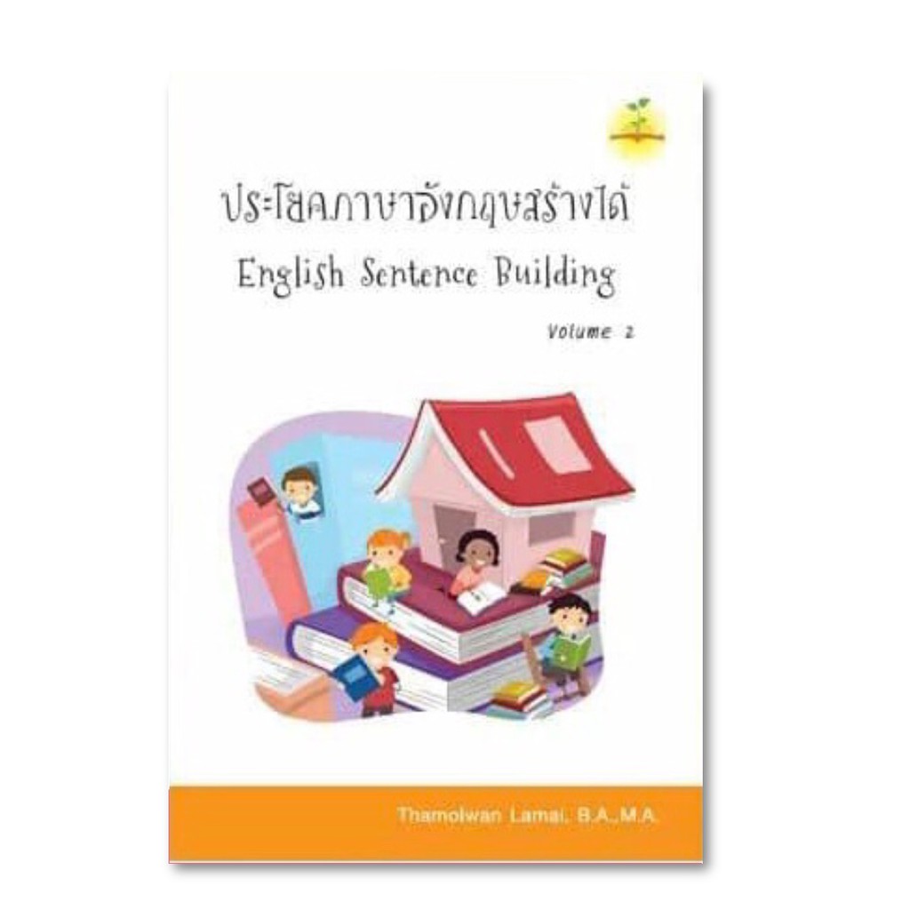 หนังสือฝึกแต่งประโยค ภาษาอังกฤษ - English Sentence Building เล่ม 2 | Shopee  Thailand