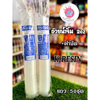 EPP ถ้วยน้ำจิ้ม K-RESIN  2oz+ฝา/50ใบ