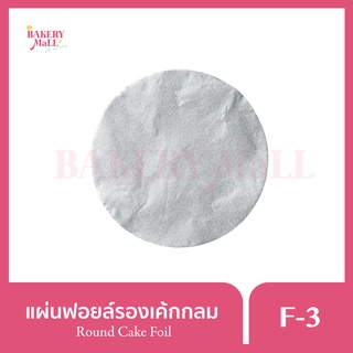 S&amp;S แผ่นฟอยล์รองเค้ก (กลม) เบอร์ F-3 Round Baking Foil (100 ชิ้น) ฟอยล์อบขนม ฟอยล์กลม