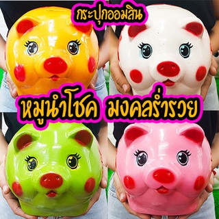 กระปุกออมสินงานOTOP น้องหมูมงคลร่ำรวย รวมทุกสี ทุกแบบ ไซร์ M สุดน่ารัก Sale พิเศษ🔥มีคลิป