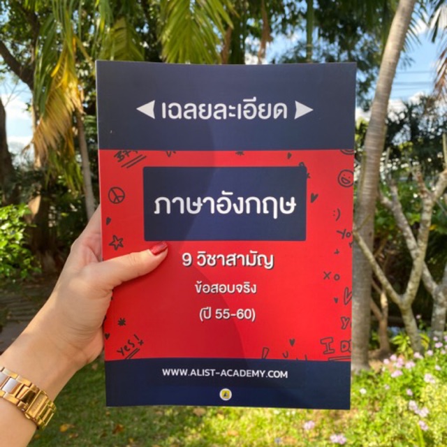 หนังสือเฉลยละเอียด-9-วิชาสามัญ-ข้อสอบจริง-ภาษาอังกฤษ-รวมปี-55-60