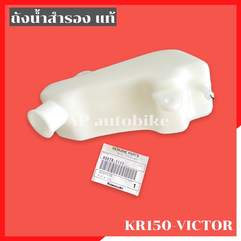 ถังน้ำสำรองแท้-kr150-victor-ถังน้ำสำรองเคอา-ถังน้ำสำรองkr-ถังน้ำสำรองvictor-ถังน้ำสำรองวิคเต้อ-ถังน้ำเคอา-ถังน้ำkr