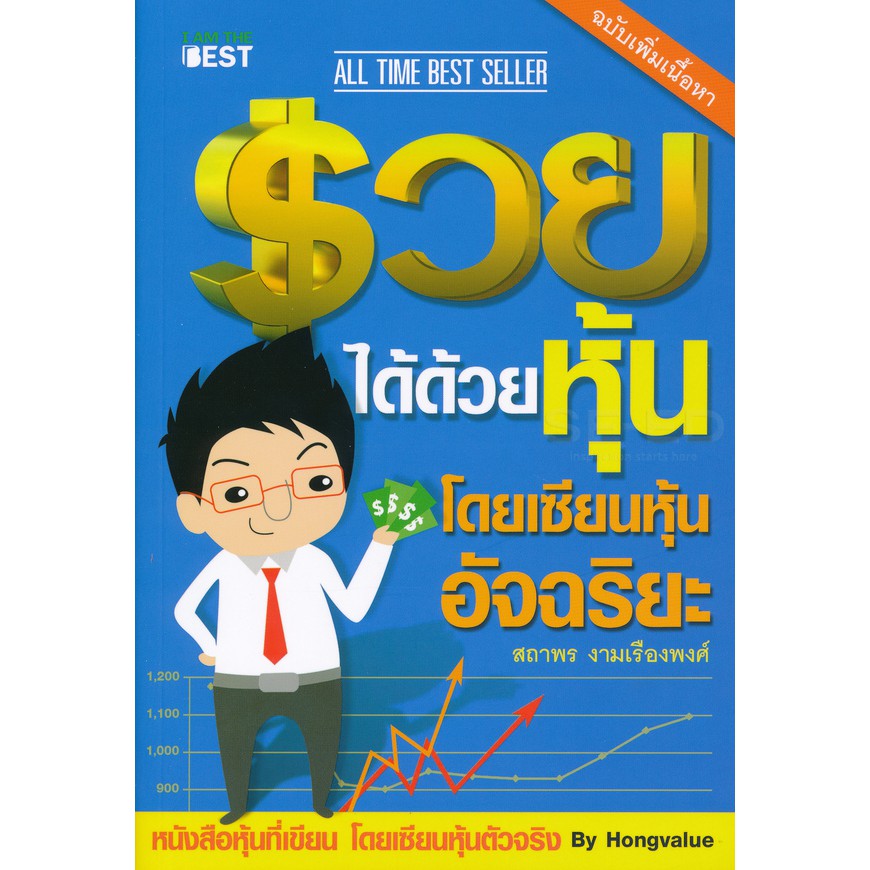 9786168224113รวยได้ด้วยหุ้น-โดยเซียนหุ้นอัจฉริยะ-เล่ม-1