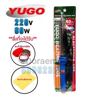 YUGO 220-240v 60w+ตะกั่ว2เมตร+ฟลักแดง+ฟองน้ำเช็ดหัวแร้ง หัวแร้งบัดกรี