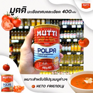มูตติ มะเขือเทศบดละเอียด 400 กรัม MUTTI POLPA finely chopped tomatoes keto คีโต (2556)