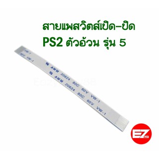 สายแพรสวิตส์เปิด-ปิด PS2 ตัวอ้วน รุ่น 5