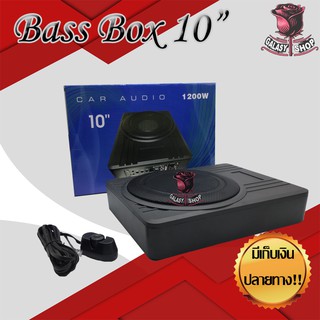 SUB BOX 10" ตู้ซับสำเร็จรูป ซับบ็อกซ์ 10 นิ้ว