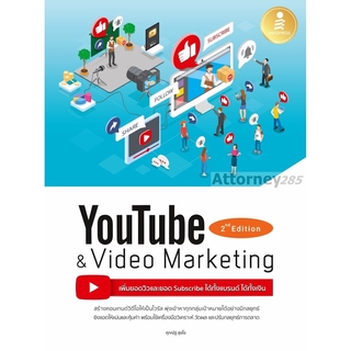 หนังสือ Youtube and Video Marketing เพิ่มยอดวิวและยอด Subscribe ได้ทั้งแบรนด์ ได้ทั้งเงิน