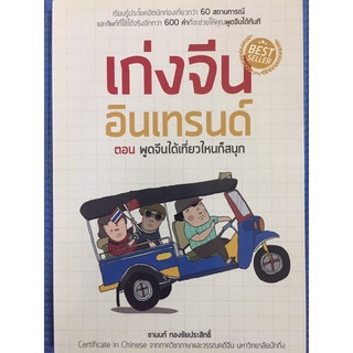 เก่งจีนอินเทรนด์ ตอนพูดจีนได้เที่ยวไหนก็สนุก (หนังสือมือสอง)